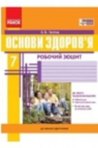 ГДЗ Основы здоровья 7 класс О.В. Таглина 2015 Рабочая тетрадь